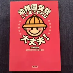 2026年最新】幼稚園受験ここまでやれば大丈夫！の人気アイテム - メルカリ