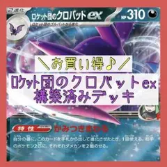 【大特価✨️本格構築‼️】ロケット団のクロバットexデッキ 構築済みデッキ