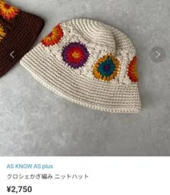 AS KNOW AS plus クロシェ編み ニットハット