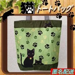 【トートバッグ 】黒猫★肉球★グリーン◆ファスナー◆エコバッグ◆ねこ◆ショルダーのサムネイル