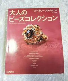 大人のビーズコレクション 実用百科