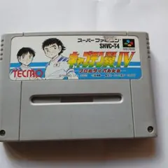 2025年最新】キャプテン翼Ⅳの人気アイテム - メルカリ