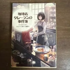 珈琲店タレーランの事件簿 : また会えたなら、あなたの淹れた珈琲を
