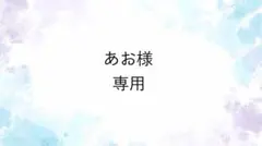 あお様専用　No14ジェルネイルチップ