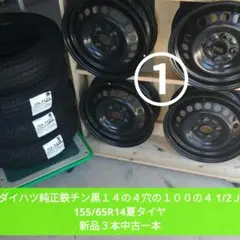 ②中古ダンロップ夏タイヤ155/65R14・中古ダイハツ純正鉄チン 2本