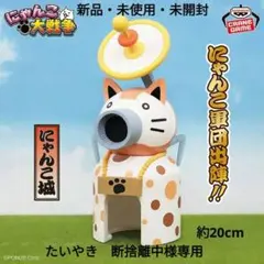 たいやき　断捨離中様専用　にゃんこ大戦争　 にゃんこ城 フィギュア
