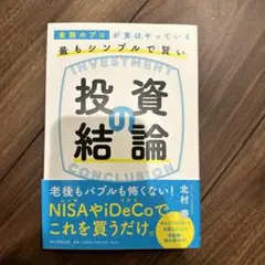 金融のプロが実はやっている 最もシンプルで賢い投資の結論