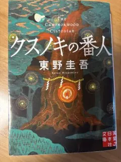 クスノキの番人 東野圭吾のサムネイル