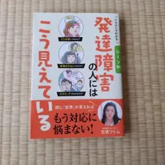 発達障害の人にはこう見えている