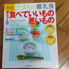 きほんの離乳食赤ちゃんの食べていいもの悪いもの
