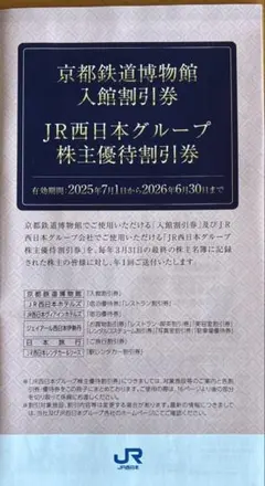 JR西日本グループ 株主優待券