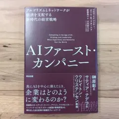 AIファースト・カンパニー :