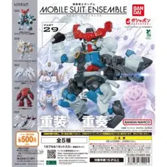 モビルスーツアンサンブル29 カプセルトイ