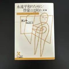 永遠平和のために/啓蒙とは何か 他3編