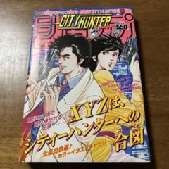 【美品】少年ジャンプ創刊50周年&劇場版シティハンター公開W記念2019年28号のサムネイル
