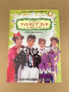 OSK日本歌劇団「ファンタジアランド」パンフレット