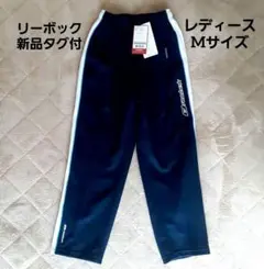 【新品タグ付 reebok/リーボック】ジャージ パンツ レディース M