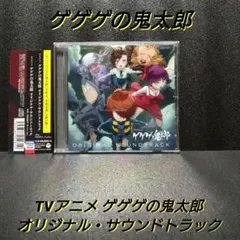 帯付]TVアニメ ゲゲゲの鬼太郎 オリジナル・サウンドトラック - メルカリ