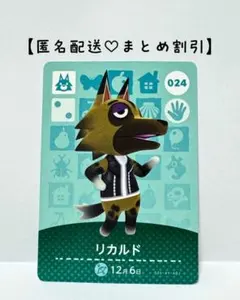 まとめ割あり あつ森 amiiboカード 024 リカルド　第1弾　オオカミ住民