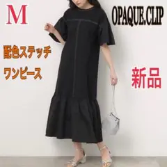 新品 OPAQUE.CLIP 配色ステッチ カットソーワンピース レディース M