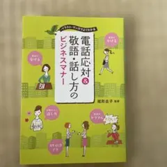電話応対&敬語・話し方のビジネスマナー : イラスト・マンガでよくわかる