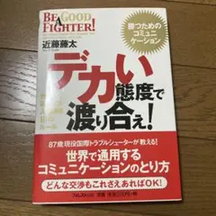 デカい態度で渡り合え! : 世界中で通用する人間関係10のルール : 勝つため…