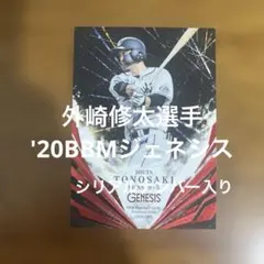 BBMカード 外崎修太選手 '20ジェネシス(シリアルナンバー入り)
