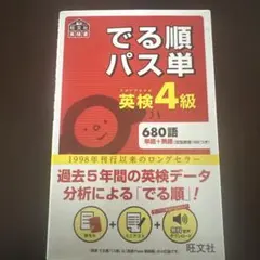 でる順パス単英検4級 : 文部科学省後援 - メルカリ