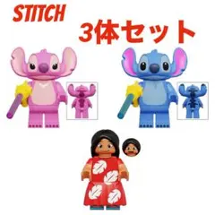 【レゴ互換】スティッチ エンジェル リロ 3体セット ミニフィグ