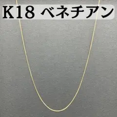 ハルハル様専用 k18ネックレス ベネチアンチェーン 0.9㎜幅