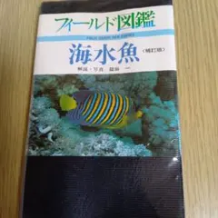 フィールド図鑑 海水魚 補訂版