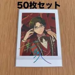 あんスタ 蓮巳敬人 5周年ぱしゃこれ 50枚セット