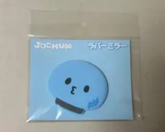 JOCHUM ラバーミラー マイクン