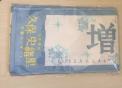 2026年最新】久保史緒里 タオルの人気アイテム - メルカリ