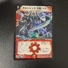 ボルシャック大和ドラゴン シークレット - メルカリ