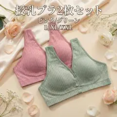 授乳ブラ【XXL】2枚セット【ピンク/グリーン】マタニティ前開きノンワイヤーのサムネイル