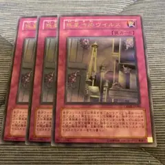 遊戯王　惑星汚染ウイルス　字レア3枚