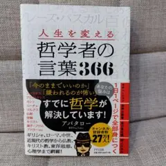 人生を変える哲学者の言葉366