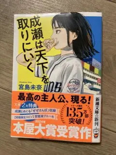 成瀬は天下を取りにいく 宮島未奈　文庫