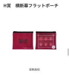 (未開封)ハイキューHappyくじ H賞 横断幕フラットポーチ
