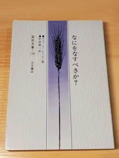 国民文庫 なにをなすべきか レーニン　村田陽一訳