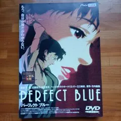 パーフェクトブルー DVD 今敏 - メルカリ