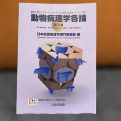 2026年最新】動物病理学各論の人気アイテム - メルカリ