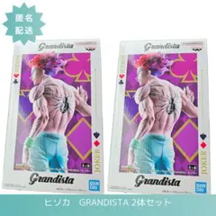 【2体セット】grandista　 グランディスタ　ヒソカ