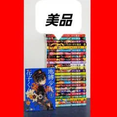 地縛少年花子くん　漫画　全巻　セット　25