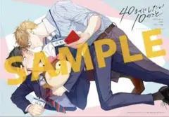 マミタ ドラマCD「40までにしたい10のこと」　アニメイト特典 B2ポスター