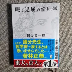 【新潮文庫】眠と退屈の倫理学 國分功一郎