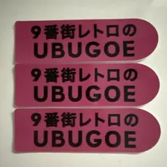 2025年最新】9番街レトロの人気アイテム - メルカリ