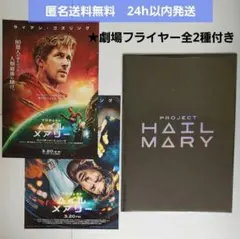 【新品未読】映画 プロジェクト・ヘイル・メアリー　劇場 パンフレット　フライヤー
