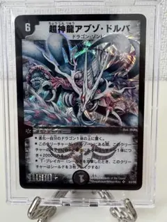 2025年最新】デュエルマスターズ 超神龍アブゾ・ドルバの人気